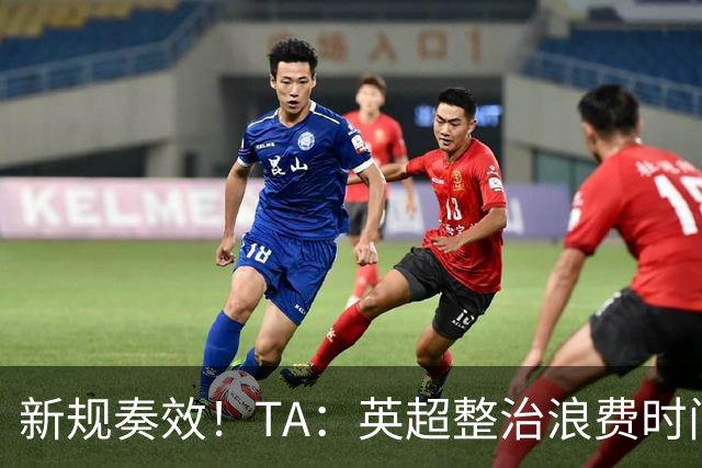 新规奏效！TA：英超整治浪费时间奏效 净比赛时间上升2.7个百分点
